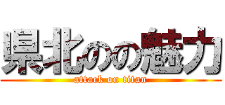 県北のの魅力 (attack on titan)