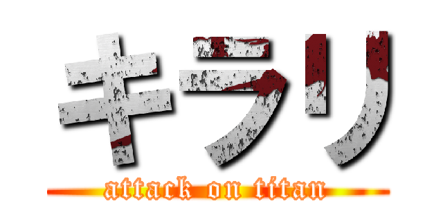 キラリ (attack on titan)