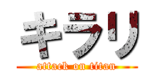キラリ (attack on titan)