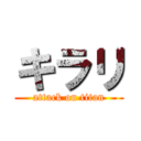 キラリ (attack on titan)