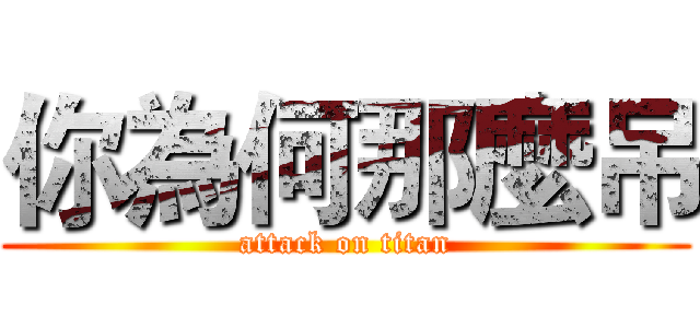 你為何那麼吊 (attack on titan)