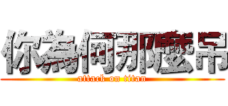 你為何那麼吊 (attack on titan)