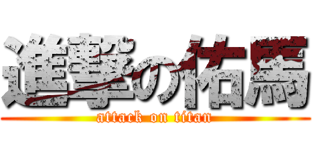 進撃の佑馬 (attack on titan)