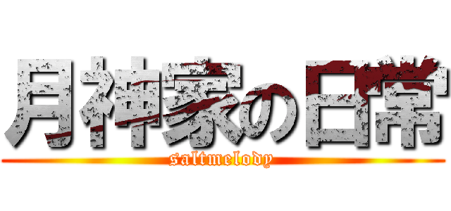 月神家の日常 (saltmelody)