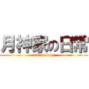 月神家の日常 (saltmelody)