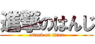 進撃のはんじ (attack on titan)