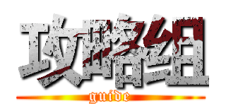 攻略组 (guide)