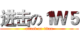 进击の１Ｗ５ (attack on titan)
