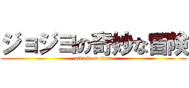 ジョジヨの奇妙な冒険 (attack on titan)