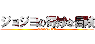ジョジヨの奇妙な冒険 (attack on titan)