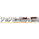 ジョジヨの奇妙な冒険 (attack on titan)