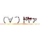 （｀∀´）ドヤァ  (attack on DOYA)