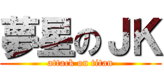 夢星のＪＫ (attack on titan)