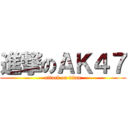 進撃のＡＫ４７ (attack on titan)