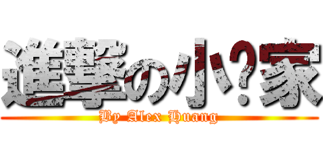 進撃の小說家 (By Alex Huang)
