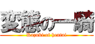 変態の一騎 (Kazuki of hentai)