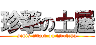 珍撃の土屋 (penis attack on tsuchiya)