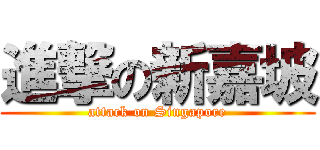 進撃の新嘉坡 (attack on Singapore)