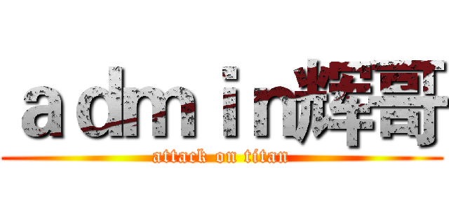 ａｄｍｉｎ辉哥 (attack on titan)