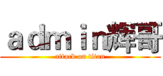 ａｄｍｉｎ辉哥 (attack on titan)