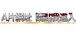 Ａ片網址 請點我進入 ()