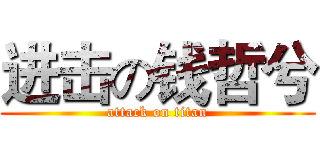 进击の钱哲兮 (attack on titan)