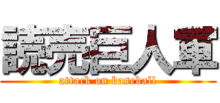 読売巨人軍 (attack on baseball)