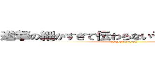 進撃の細かすぎて伝わらないモノマネ選手権 (attack on titan)