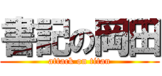 書記の岡田 (attack on titan)