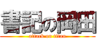 書記の岡田 (attack on titan)