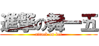 進撃の舞一五 (attack on bet)