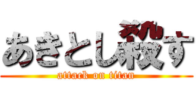 あきとし殺す (attack on titan)