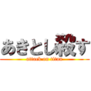 あきとし殺す (attack on titan)