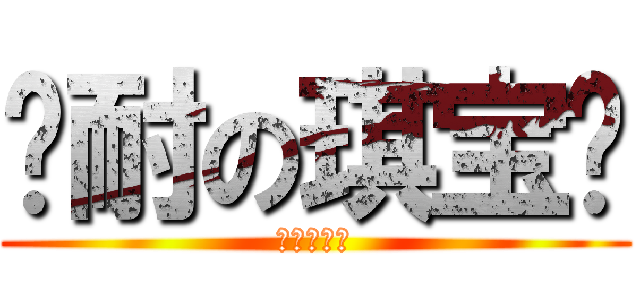 亲耐の琪宝贝 (风しい画像)