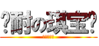 亲耐の琪宝贝 (风しい画像)