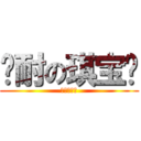 亲耐の琪宝贝 (风しい画像)