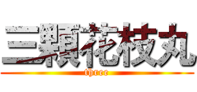 三顆花枝丸 (three)