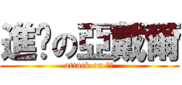 進擊の亞戴爾 (attack on 聖殿)