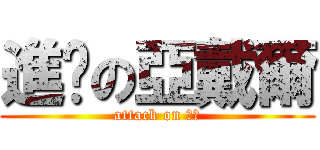 進擊の亞戴爾 (attack on 聖殿)