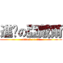 進擊の亞戴爾 (attack on 聖殿)