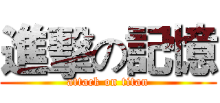 進擊の記憶 (attack on titan)
