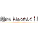 起きろ！りゅうきんぐ！！ (魚がまってるぞ)