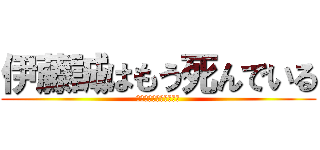 伊藤誠はもう死んでいる (伊藤誠はもう死んでいる)
