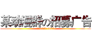 某动漫群の招募广告 (群号 9970 6665)