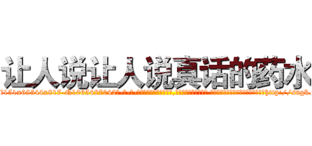 让人说让人说真话的药水 (让人说让人说真话的药水【电-话151x68344x817-Q1065427042元-吉-药-业】我们做的是长期生意,靠的是老客户长期支持 让人说让人说真话的药水在发表了一篇http://sngk.net/oOIyjE

参考消息网我们做的是长期生意,靠的是老客户长期支持也许我们早该意识到，就连鲍勃·霍斯金斯（金球奖戏剧类电影男主角 
)