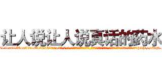 让人说让人说真话的药水 (让人说让人说真话的药水【电-话151x68344x817-Q1065427042元-吉-药-业】我们做的是长期生意,靠的是老客户长期支持 让人说让人说真话的药水在发表了一篇http://sngk.net/oOIyjE

参考消息网我们做的是长期生意,靠的是老客户长期支持也许我们早该意识到，就连鲍勃·霍斯金斯（金球奖戏剧类电影男主角 
)
