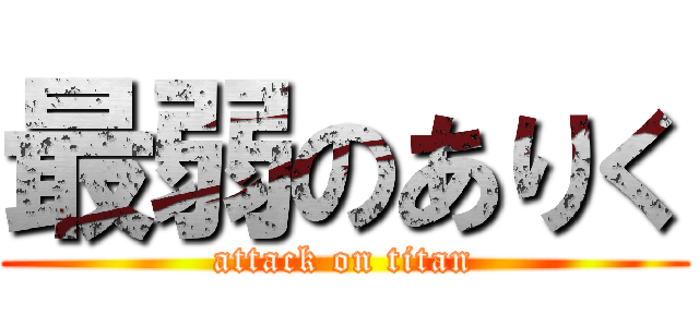 最弱のありく (attack on titan)