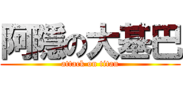阿隱の大基巴 (attack on titan)
