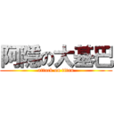 阿隱の大基巴 (attack on titan)