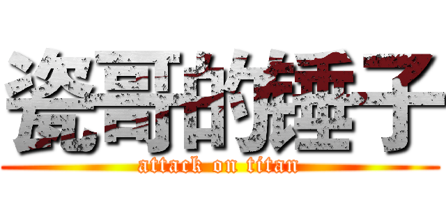 瓷哥的锤子 (attack on titan)